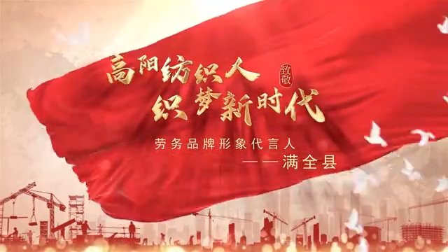 高陽(yáng)紡織人滿全縣，登榜全國(guó)勞務(wù)品牌形象代言人！