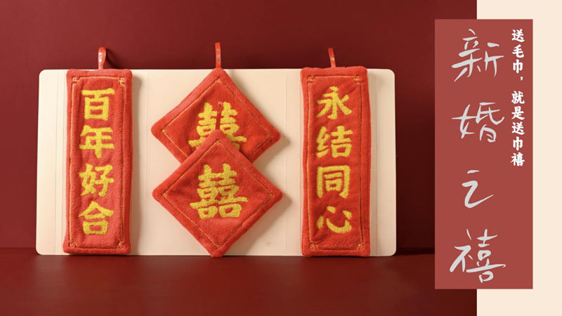 巾禧，送毛巾，就是送巾禧