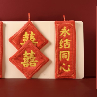 巾禧，送毛巾，就是送巾禧